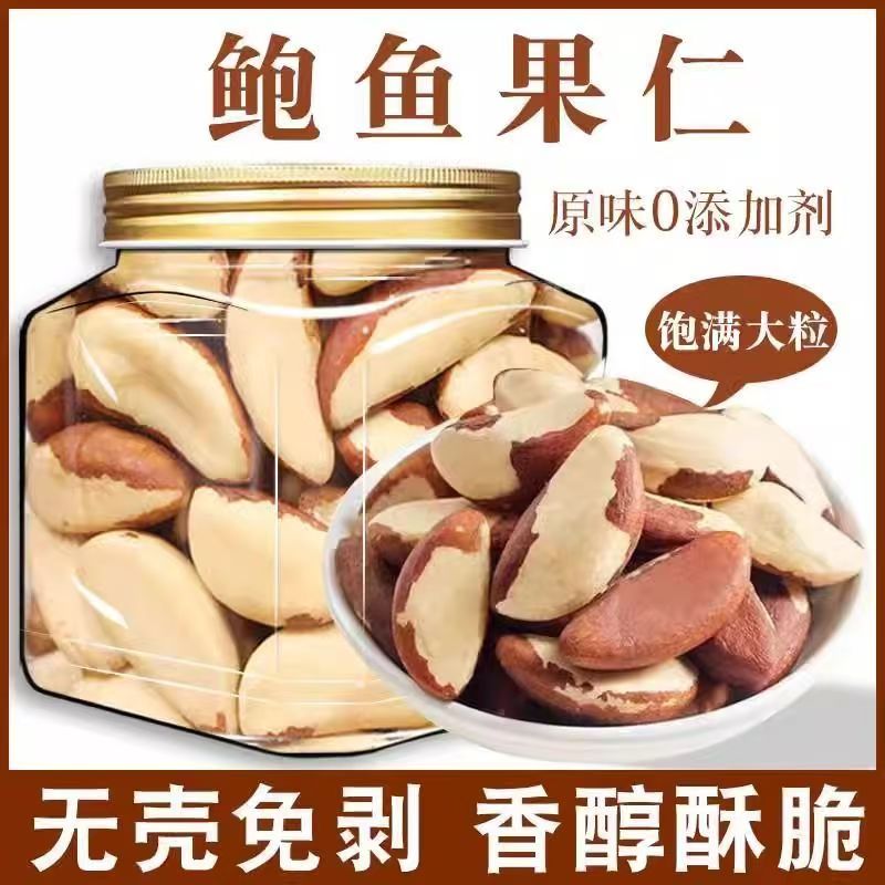 鲍鱼果仁巴西坚果原味2024新货