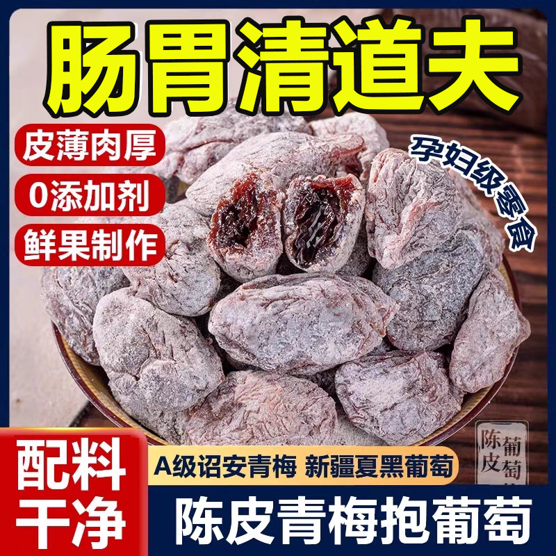 【无添加剂】陈皮青梅抱葡萄