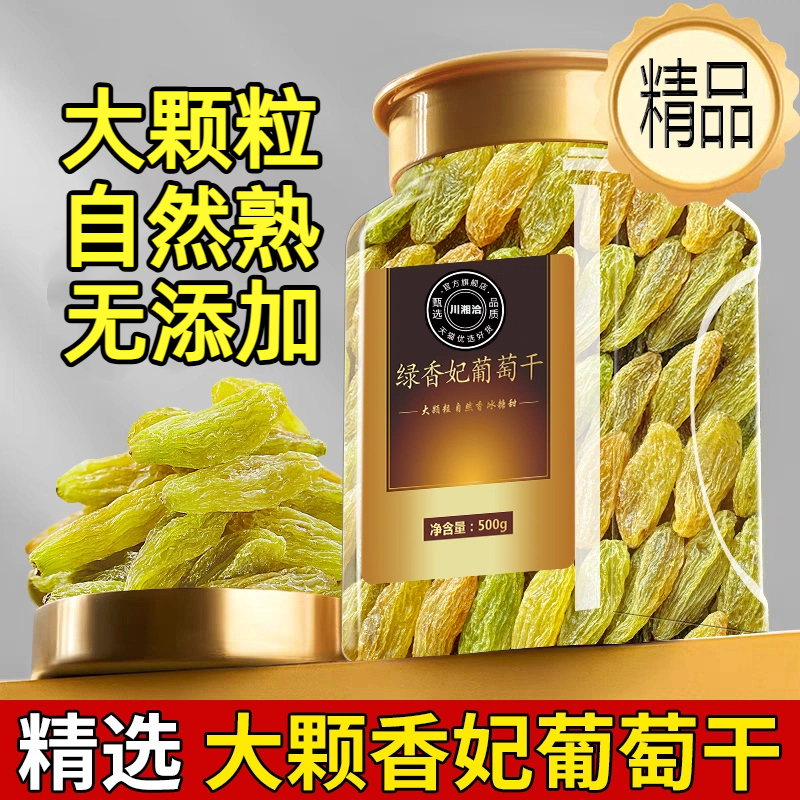 新疆特级葡萄干官方旗舰店精选自然熟大颗绿香妃精品无添加葡萄干
