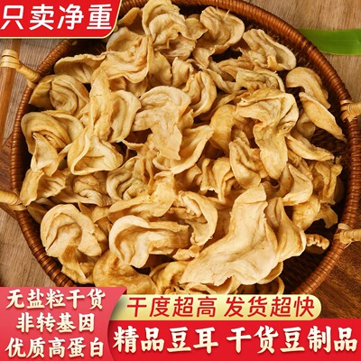 山东素肉豆耳干货无盐粒官方旗舰店豆制品农家特产素肉干豆翅豆皮