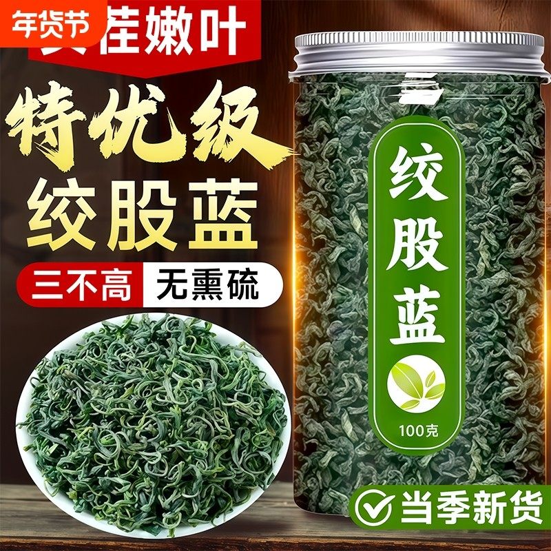 绞股蓝茶叶官方旗舰店正品绥宁七叶绞股蓝茶叶非中野生材特级药