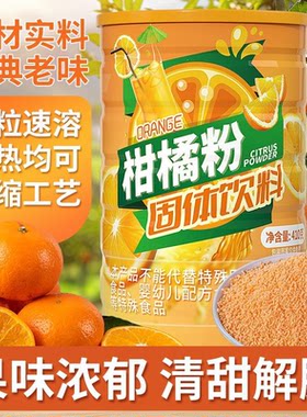 果味浓郁老式橘子粉冲饮老牌柑橘