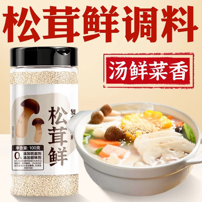 【商超同款】正宗天然松茸鲜调料