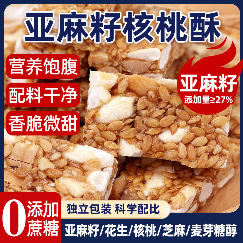 【0添加剂】亚麻籽核桃酥坚果休闲零食特产酥脆传统手工解馋糕点