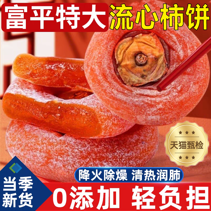 农科院富平特大流心柿饼官方旗舰店高品质特产级霜降柿饼农家吊柿
