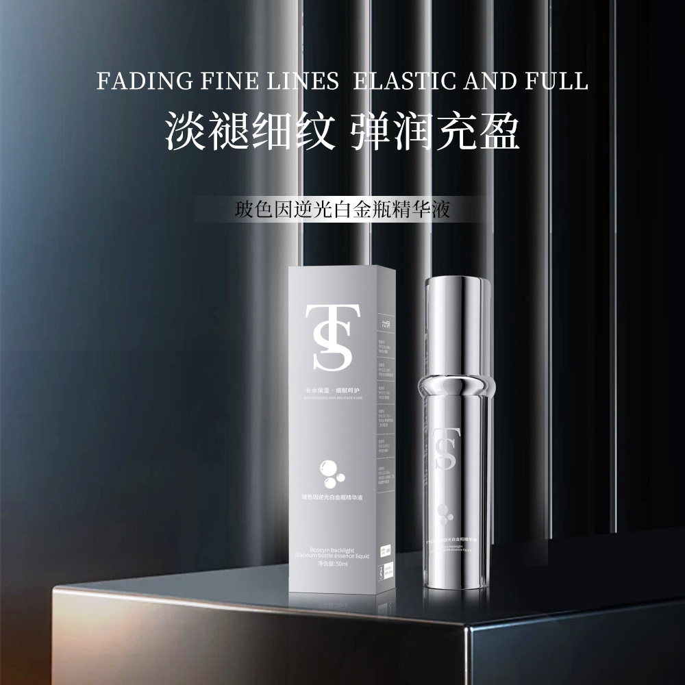 TS玻色因逆光白金瓶精华液