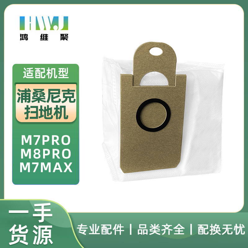 适用于浦桑尼克扫地机器人M7pro/Max/M8PRO由利V980集尘垃圾袋配