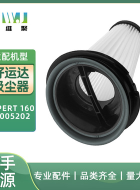 适用于好运达吸尘器配件X-PERT 160滤芯ZR005202 滤网 HEPA过滤器