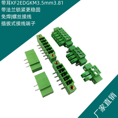 带法兰PCB焊板接线端子排KF2EDGKM3.5mm3.81EDGVM有耳螺丝15EDGRM