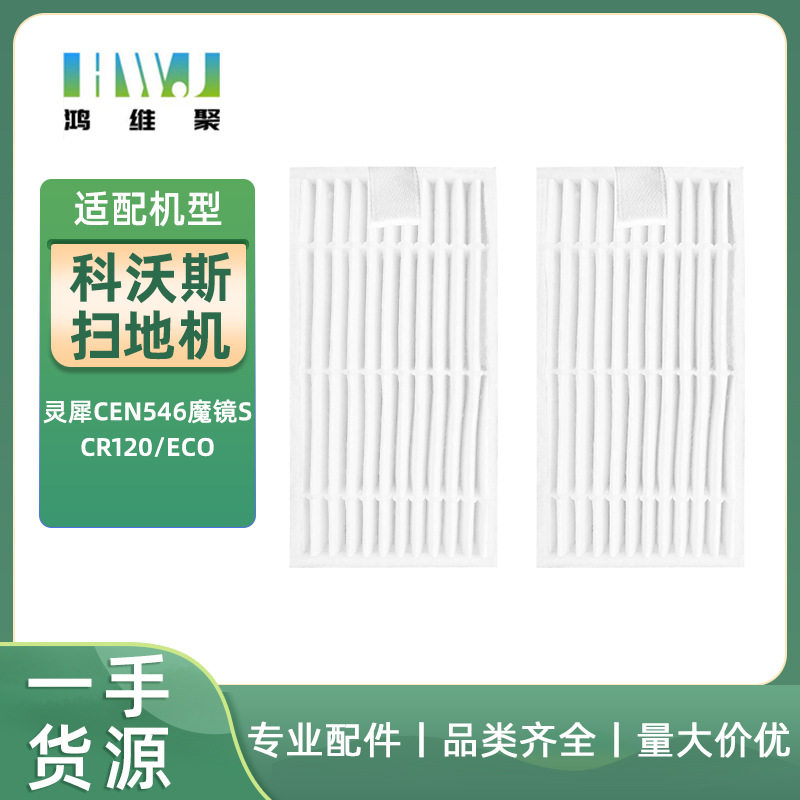 适用科沃斯扫地机灵犀CEN546魔镜S/CR120/ECO配件海帕滤网