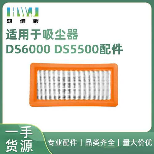 适用于Karcher凯驰吸尘器DS6000 DS5500 DS5600 DS5800滤网过滤配