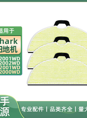 适用于Shark扫地机拖布配件RV2001  2002WD AV2001 2000WD抹布