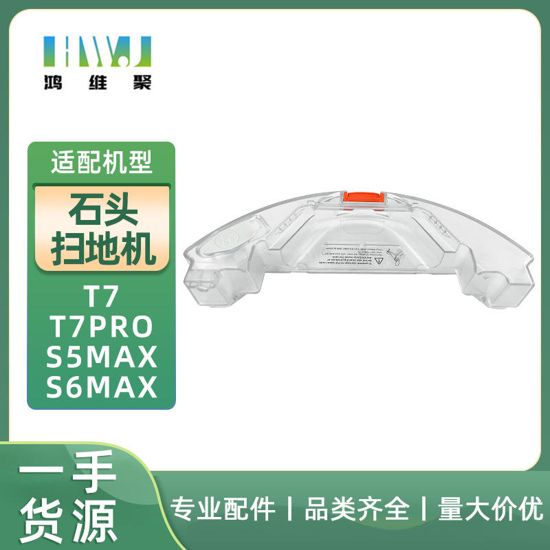 适用于小米石头扫地机器人t7/t7pro s5max s6max水盒配件支架水箱