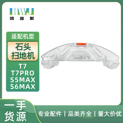 适用于小米石头扫地机器人t7/t7pro s5max s6max水盒配件支架水箱