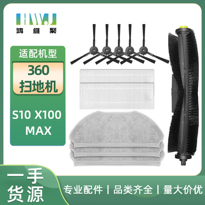 适用于奇虎扫地机配件360 X100 MAX 2pro  S10滚刷滤网海帕边刷抹