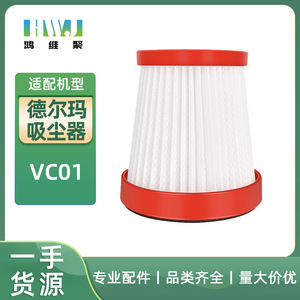适用于德尔玛吸尘器配件VC01/VC01Max/VC02滤芯专用海帕可水洗过