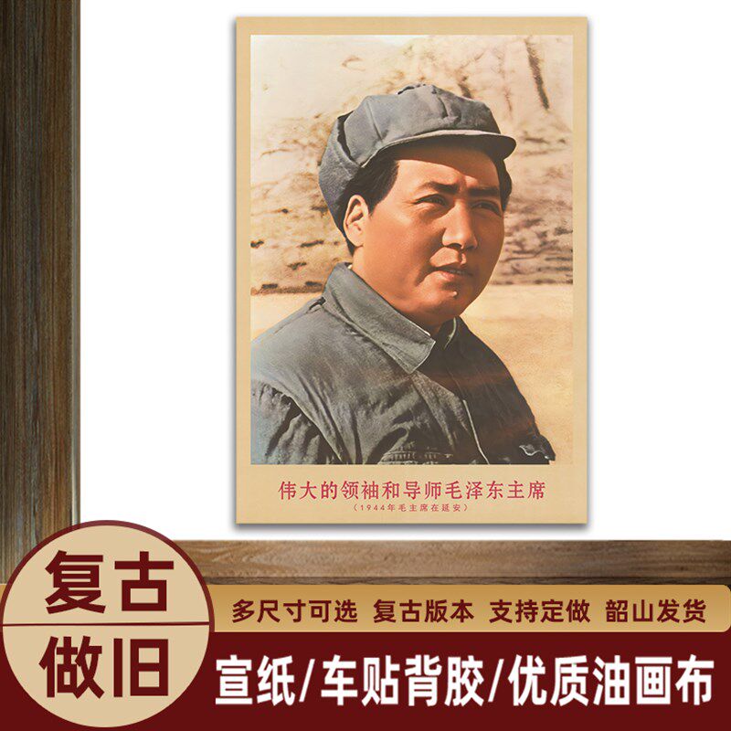 现货速发144年主席在延安时复古宣传画客厅墙画书房装饰海报画