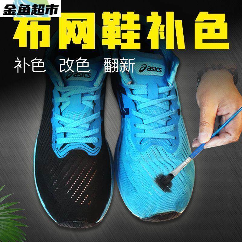染鞋剂改色不褪色网鞋黑色补色剂上色剂翻新网面布鞋补色修复防水