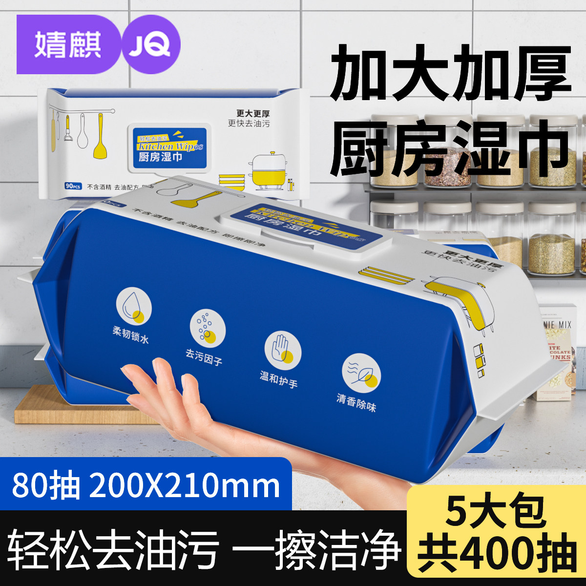婧麒厨房湿巾去油去污家用强力清洁除油专用加大加厚实惠装湿纸巾