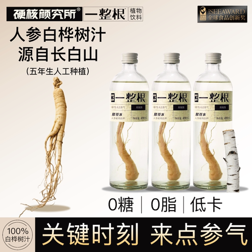 0脂低负担每瓶都是一整根人参！