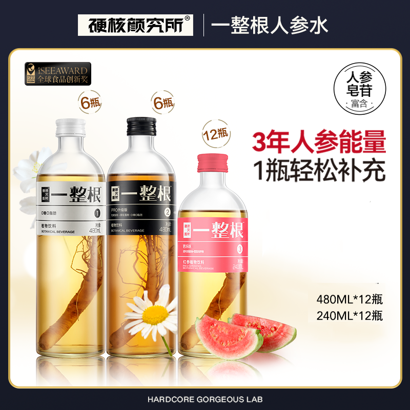 硬核颜究所人参水超值囤货装