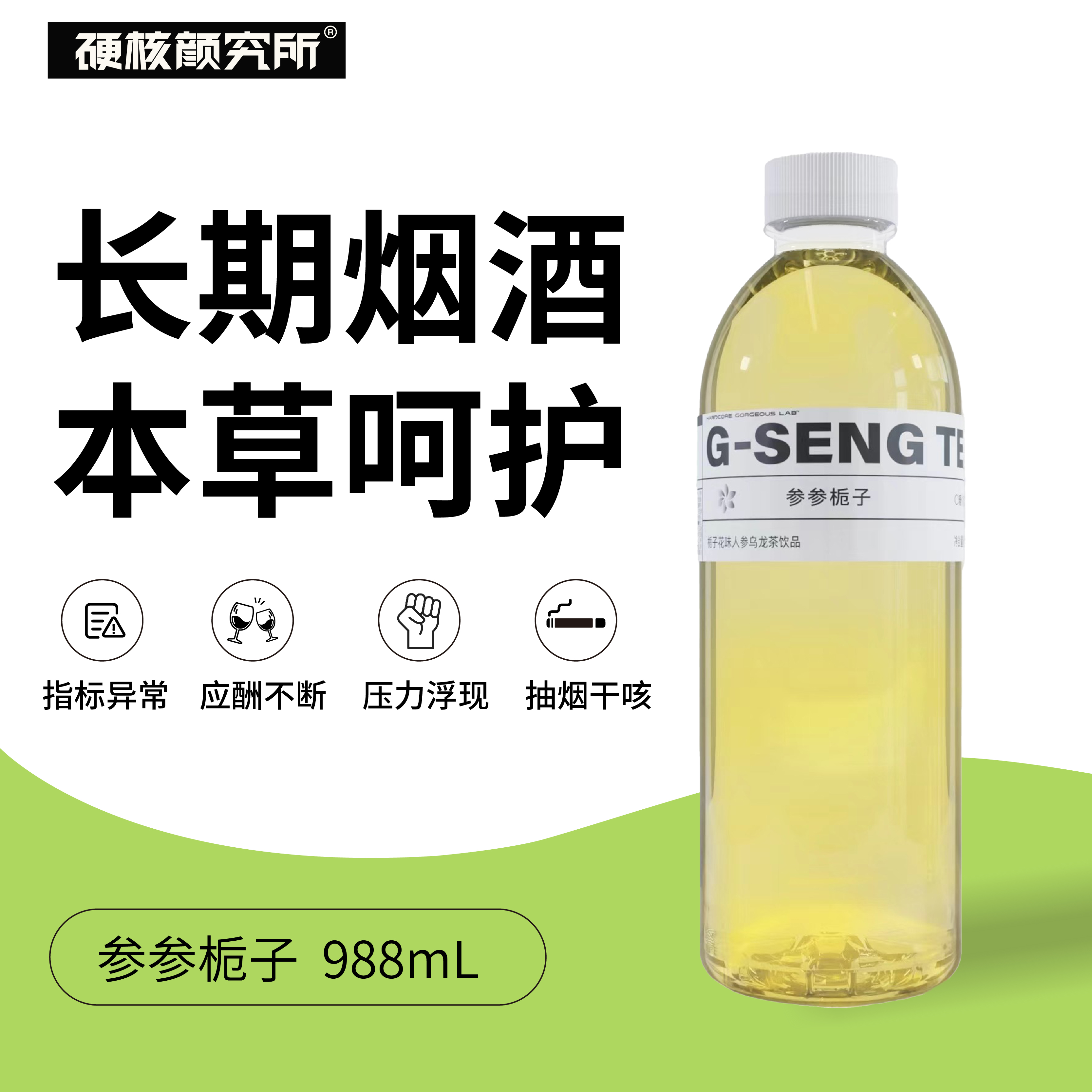硬核颜究所人参茶0糖0脂988ml