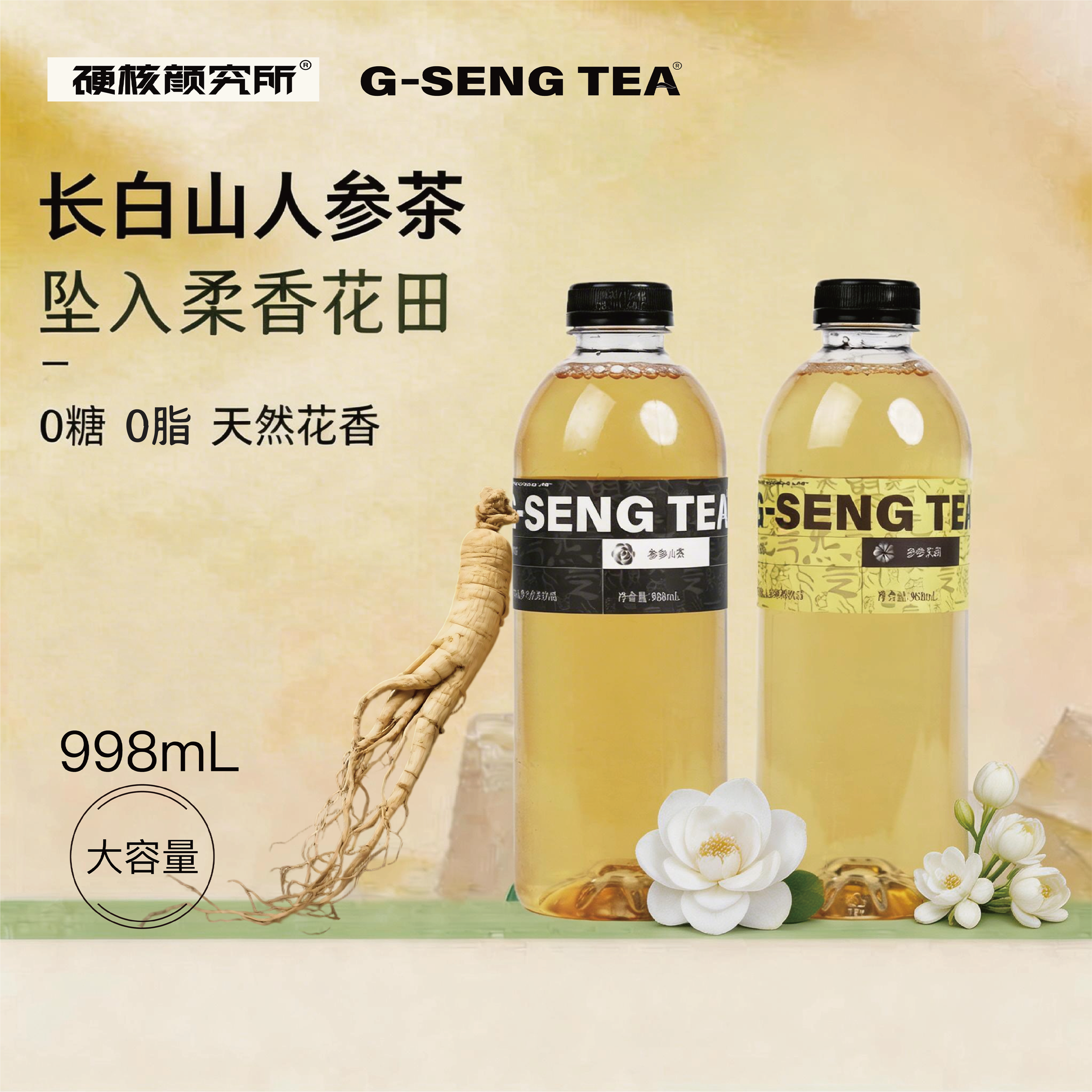 硬核颜究所养身茶人参乌龙茶饮品植物0糖0脂多种口味健康饮料整箱
