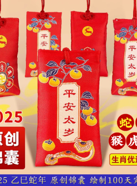 速发20锦5乙巳蛇年本命年平安福袋生肖随身2囊本命家居件挂车挂客