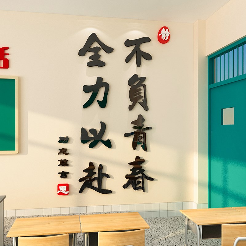 速发教室布置装饰班级文化墙建设走廊楼梯道墙面初中高三励志标语