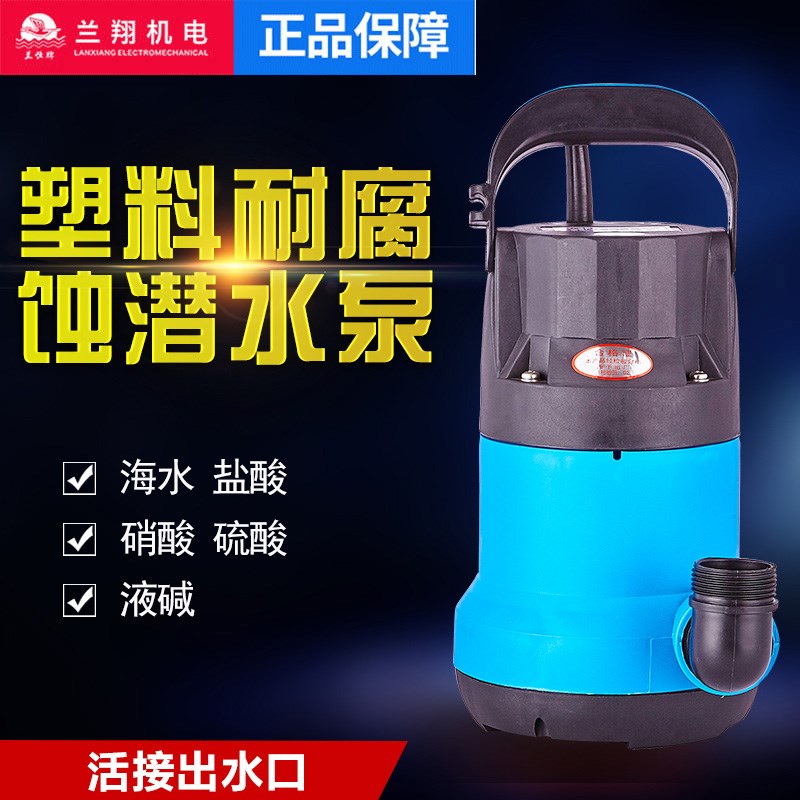 速发上耐兰翔 海腐蚀工程塑料泵小型220用防水泵污水化工海水潜腐