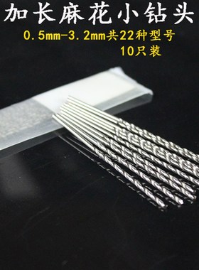 速发 长直柄麻花钻头0.5 0.6 0.7 0.8 0.加1 1.201.5 2. mm加长直