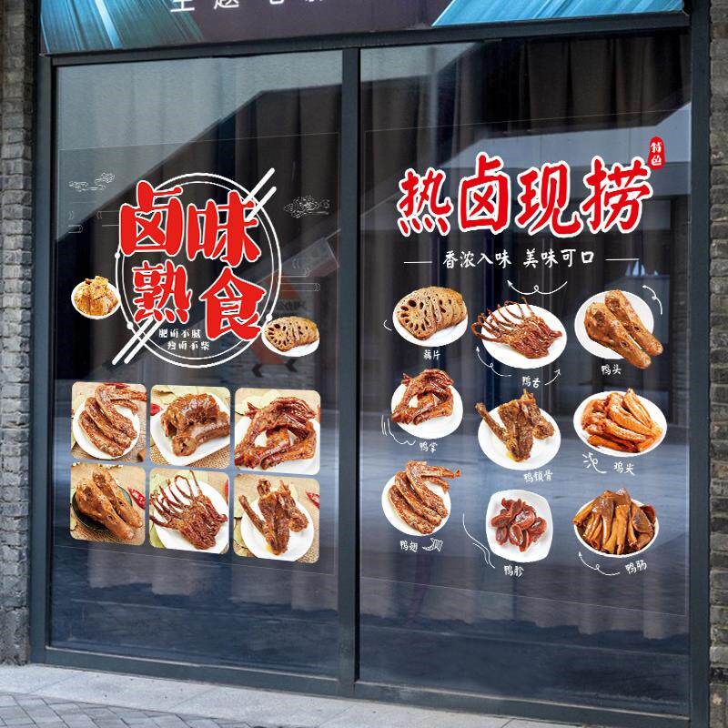速发卤味熟食店玻璃门贴纸卤肉鸭脖烤鸭烧鸡凉拌菜快餐店橱窗广告