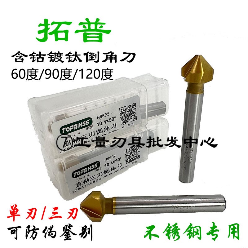 速发含钴镀钛倒角刀60/0/120度直柄倒角钻单/三刃倒角器不锈