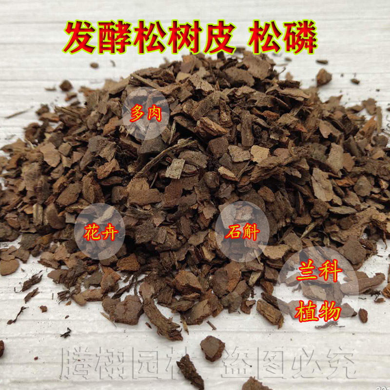 速发发酵松树皮腐兰树池石营熟花蝴蝶兰植料多肉栽培基质松鳞磷斛