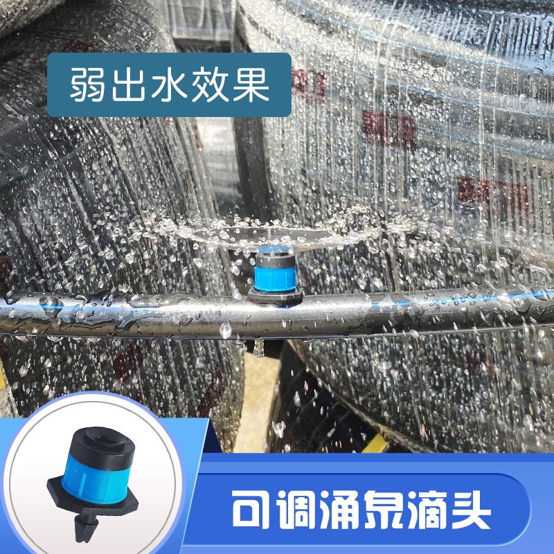 速发农用微喷头自动浇水可调节喷头果园滴灌设备系统涌泉滴头PE管