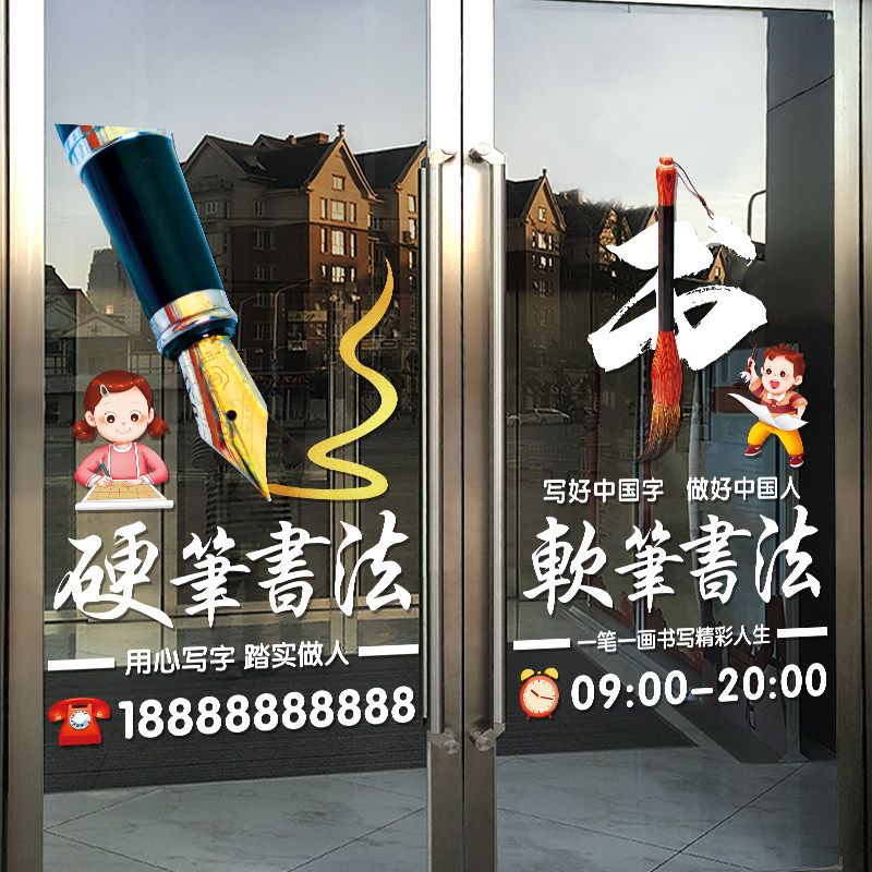 速发硬笔培班训玻璃门贴纸儿童毛笔书贴可兴趣班橱窗装饰写画