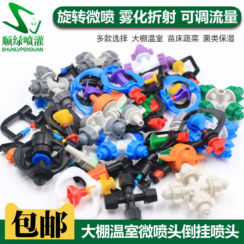 速发雾化微喷头自动旋转喷灌设备60度水喷淋农用灌溉大棚防虫式喷