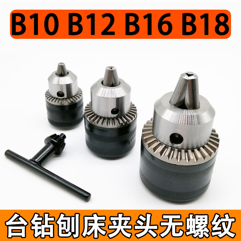速发b10钻夹头1-16B1218钻卡头台钻扳床用多电能小刨手功钻配件夹