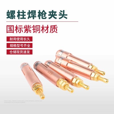 现货速发螺柱焊夹头M4M5M8M10储能焊枪种钉枪紫铜栓钉夹头电配件