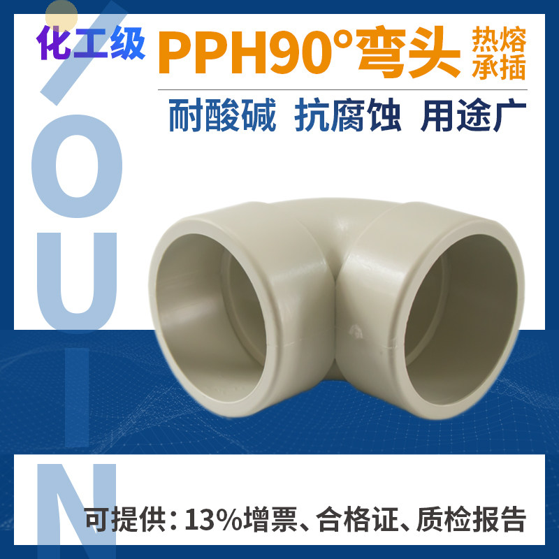 速发pph直角弯头热熔承插0度焊接弯管接头化工管道塑料水管管件配
