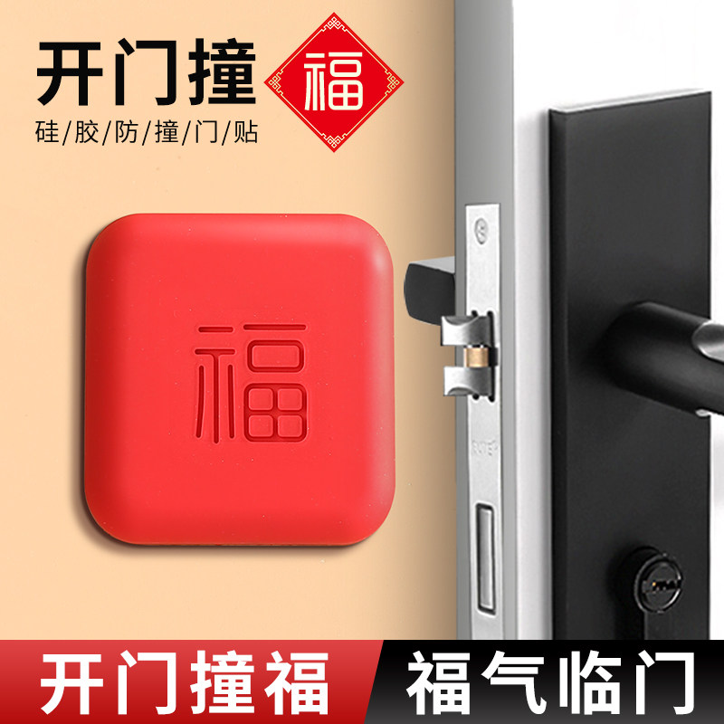 速发手门撞福指纹锁防撞贴福气四方福字防撞垫入户门把开神胶防撞
