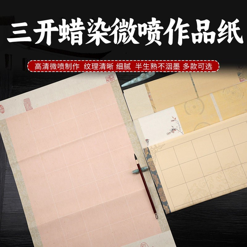速发四尺三开作品纸蜡染微喷宣纸四五七言20/28格40/56字毛笔字纸