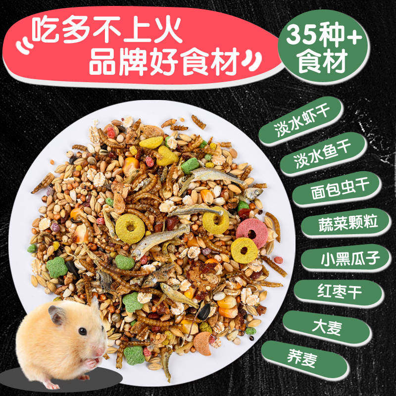 速发仓鼠海鲜粮用品小饲料粮食主粮吃的食物鼠粮的营养小瓜子