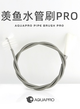 速发AQ管APR水 不锈钢水U刷鱼缸水管双头进出O管清洁弹簧刷