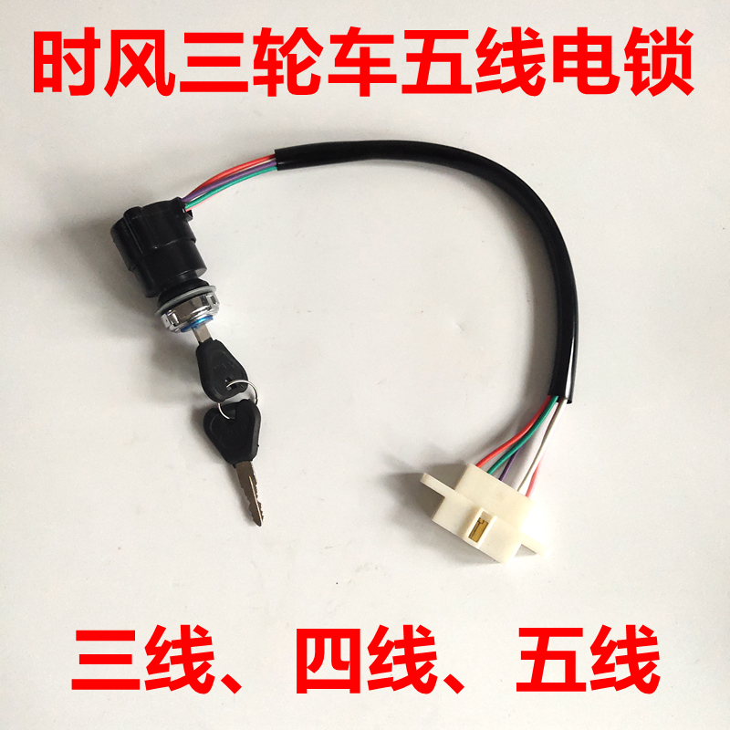 速发时风四轮车配件单缸柴油农用车三路车锁五线启动电  电门点火