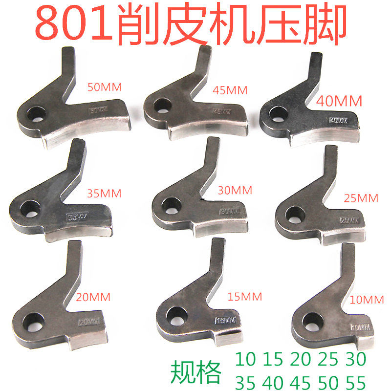 速发801削皮机压脚铲皮机10 15 20 25 0 5 40 45 50 55MM直边压脚