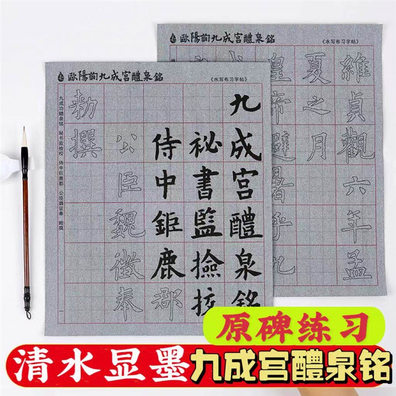 速发欧询九成宫碑水写布学生初学者欧楷毛笔入门清水练习用