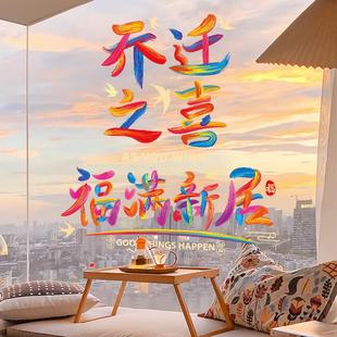 速发门迁之喜窗花装饰玻乔静电贴入户璃贴纸新居布置搬家入宅仪式