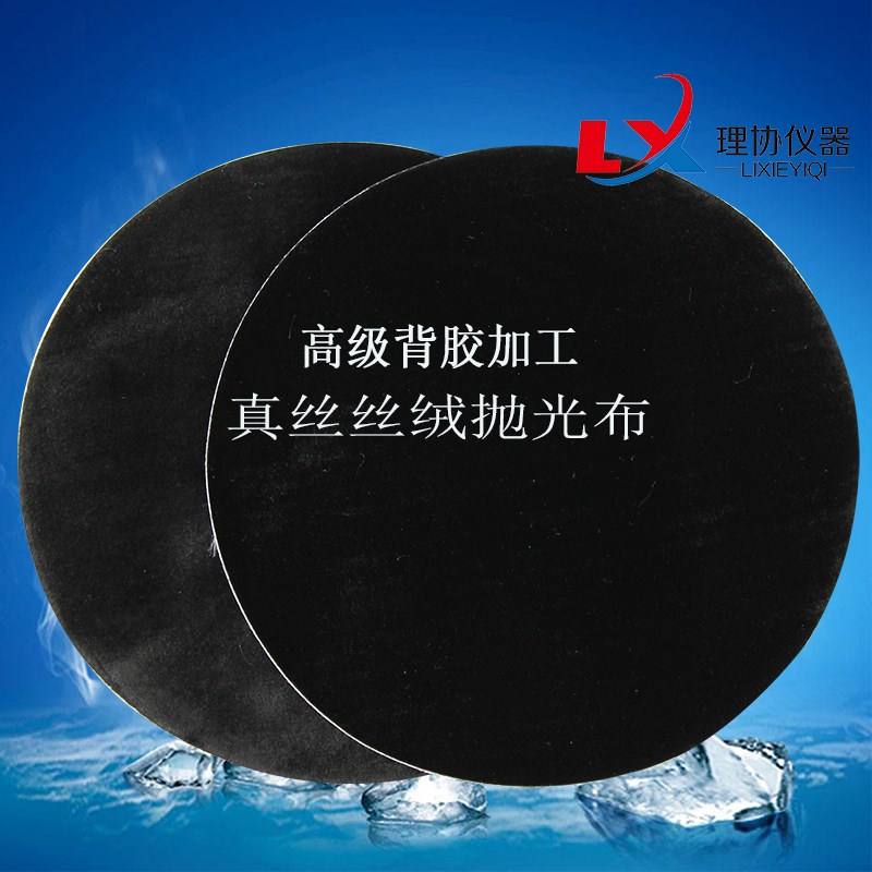 速发高级丝绒金相抛光布金相抛光织物高级胶金相抛光布抛光图片
