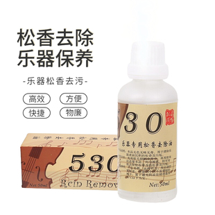 速发松香小除剂琴污渍清洁剂去除剂除污油擦琴油二胡板胡去提除用